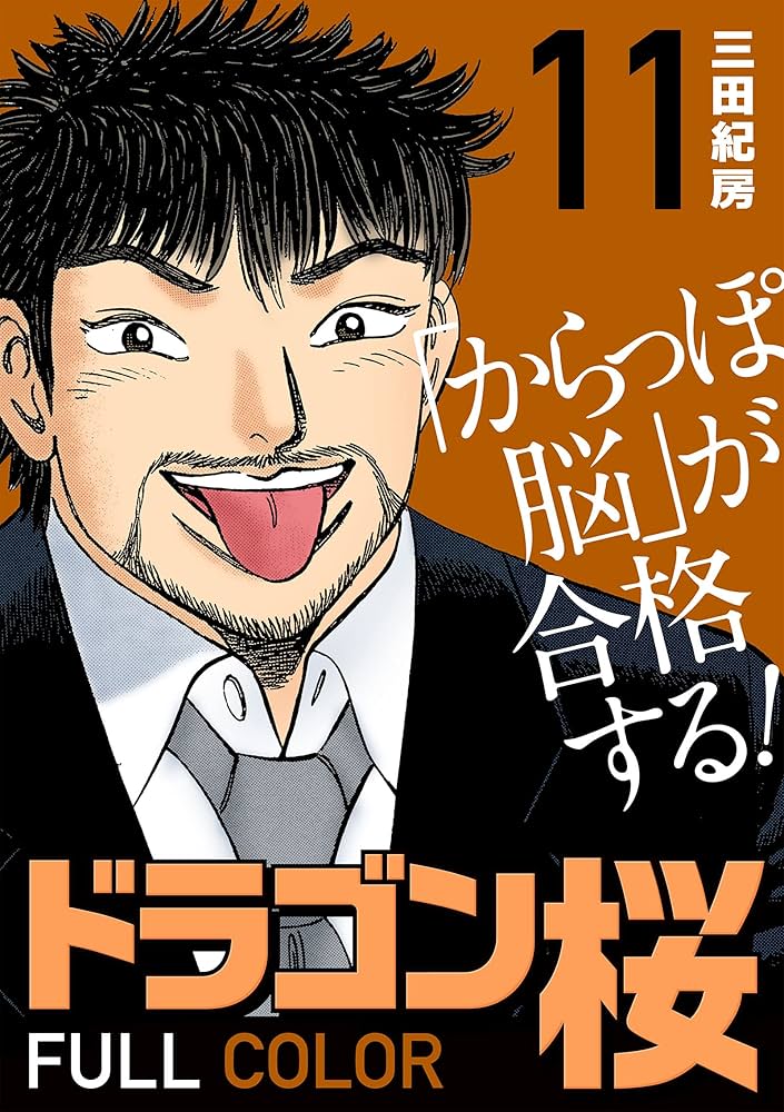 ☆激安レア☆送料無料☆新品有☆ドラゴン桜☆三田紀房☆ ドラゴン桜（1） (モーニングコミックス) | 三田紀房 | 青年